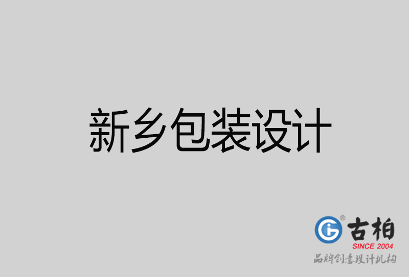 新鄉(xiāng)包裝設計-新鄉(xiāng)包裝設計公司
