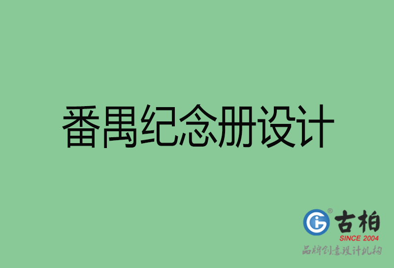 番禺紀(jì)念冊設(shè)計-番禺紀(jì)念冊設(shè)計公司