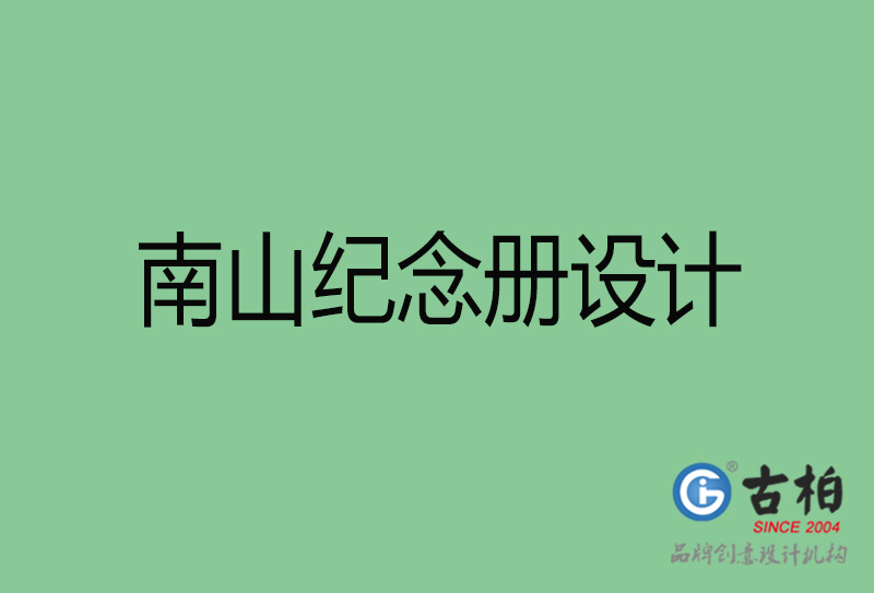 南山企業(yè)紀念冊設計-南山紀念冊設計公司