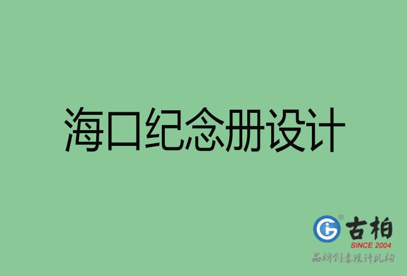 ?？诩o(jì)念冊設(shè)計-?？诩o(jì)念冊設(shè)計公司