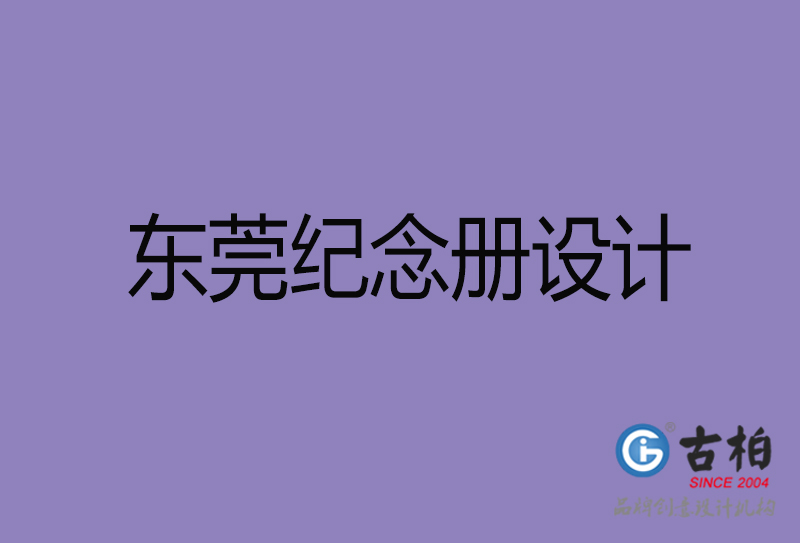 東莞紀念冊設計-企業(yè)紀念相冊制作-東莞紀念冊設計公司