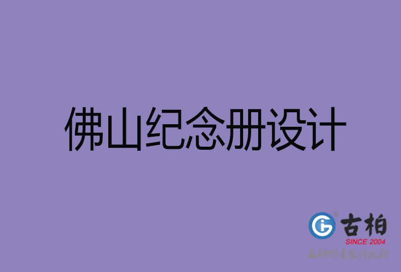 佛山紀(jì)念冊設(shè)計(jì)-佛山紀(jì)念相冊設(shè)計(jì)公司