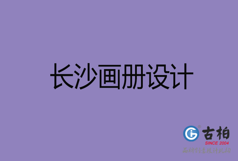 長沙企業(yè)宣傳冊設計-長沙宣傳畫冊公司