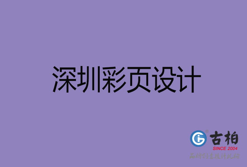 深圳市宣傳彩頁設(shè)計(jì)-深圳宣傳單彩頁設(shè)計(jì)公司