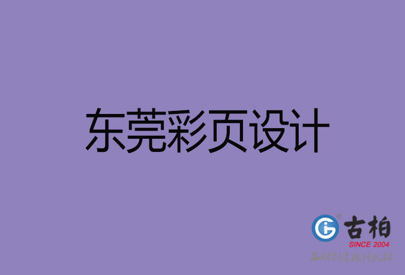 東莞市宣傳彩頁設(shè)計-東莞宣傳單彩頁設(shè)計公司