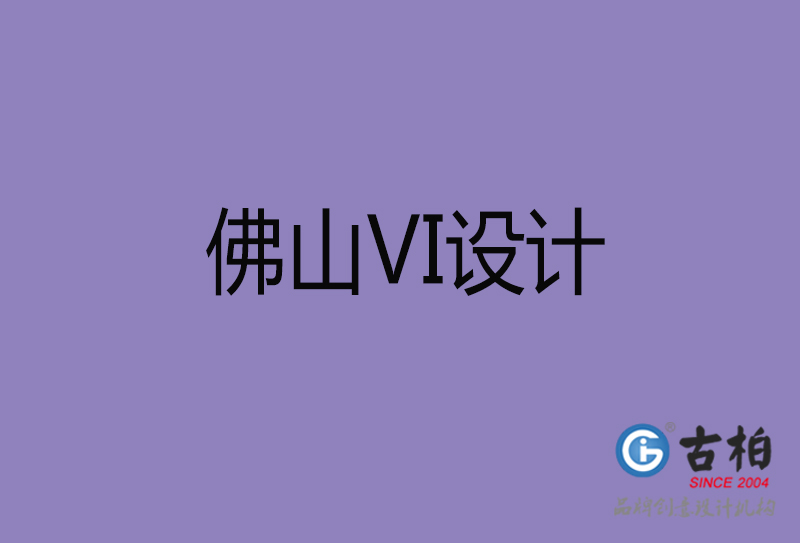 佛山市企業(yè)VI設(shè)計(jì)-佛山標(biāo)識設(shè)計(jì)公司