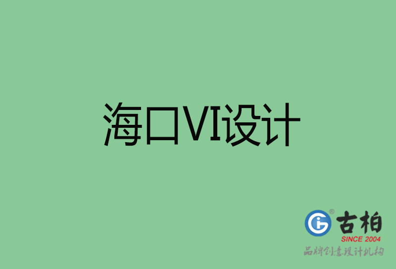 ?？跇?biāo)志VI設(shè)計(jì)-?？谄放芕I設(shè)計(jì)公司