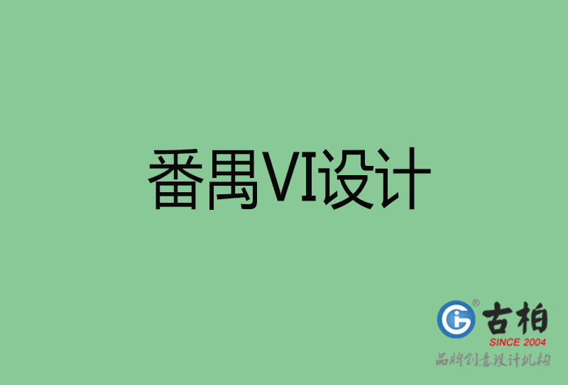 番禺企業(yè)VI設(shè)計-番禺標(biāo)識設(shè)計公司