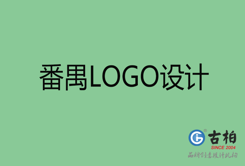 番禺品牌LOGO設(shè)計-番禺標(biāo)志設(shè)計公司