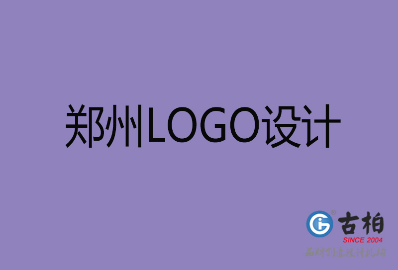古柏設(shè)計(jì)-企業(yè)LOGO設(shè)計(jì)-鄭州標(biāo)志設(shè)計(jì)公司