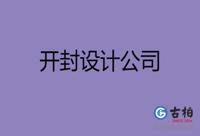 開(kāi)封廣告公司-開(kāi)封4a廣告設(shè)計(jì)公司