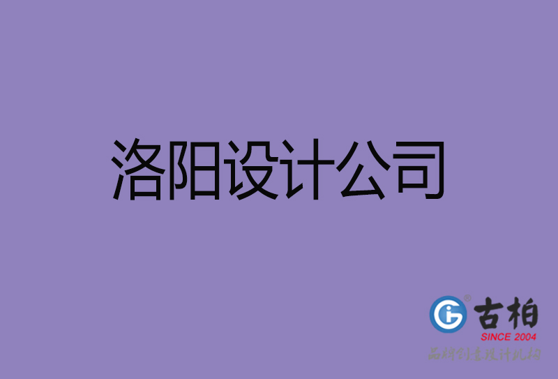 洛陽市宣傳4a廣告公司-企業(yè)4a廣告設(shè)計(jì)-洛陽4a廣告設(shè)計(jì)公司