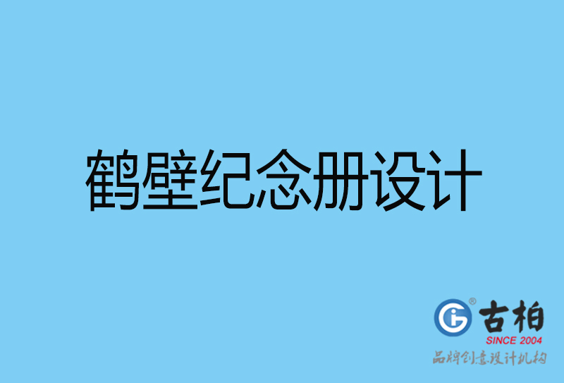 鶴壁企業(yè)周年紀念冊設計-鶴壁企業(yè)紀念相冊制作公司