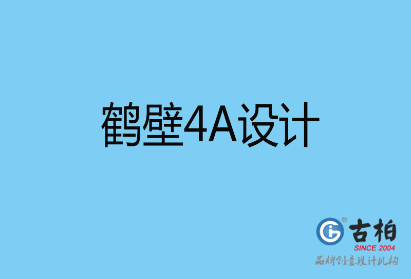 鶴壁意創(chuàng)4a廣告設計-企業(yè)4a廣告設計-鶴壁創(chuàng)意4a廣告設計公司