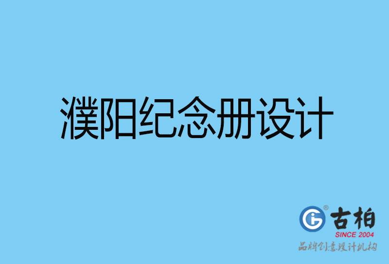 濮陽市企業(yè)周年紀(jì)念冊設(shè)計(jì)-濮陽企業(yè)紀(jì)念相冊制作公司