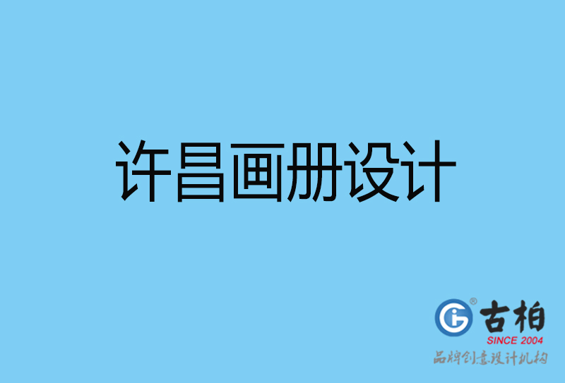 許昌宣傳冊設(shè)計(jì)-企業(yè)電子畫冊-許昌畫冊設(shè)計(jì)公司