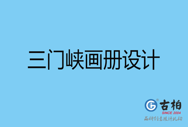 三門峽平面設(shè)計(jì)-三門峽宣傳畫冊設(shè)計(jì)公司