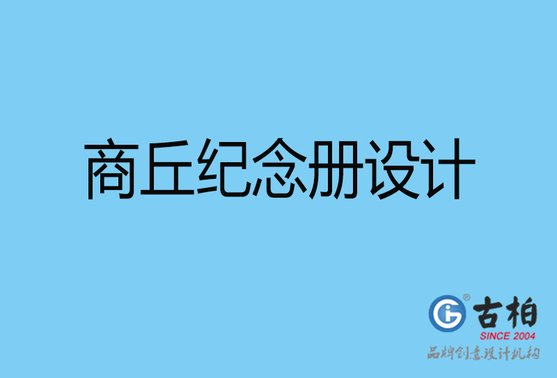 商丘戰(zhàn)友聚會紀念冊設(shè)計-商丘紀念冊設(shè)計公司