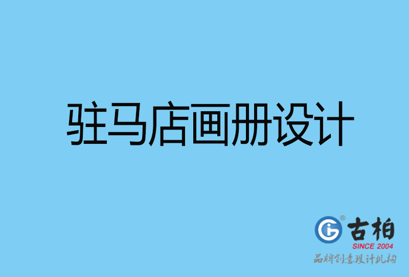 駐馬店宣傳畫冊印刷-企業(yè)畫冊設(shè)計(jì)-駐馬店宣傳畫冊設(shè)計(jì)公司