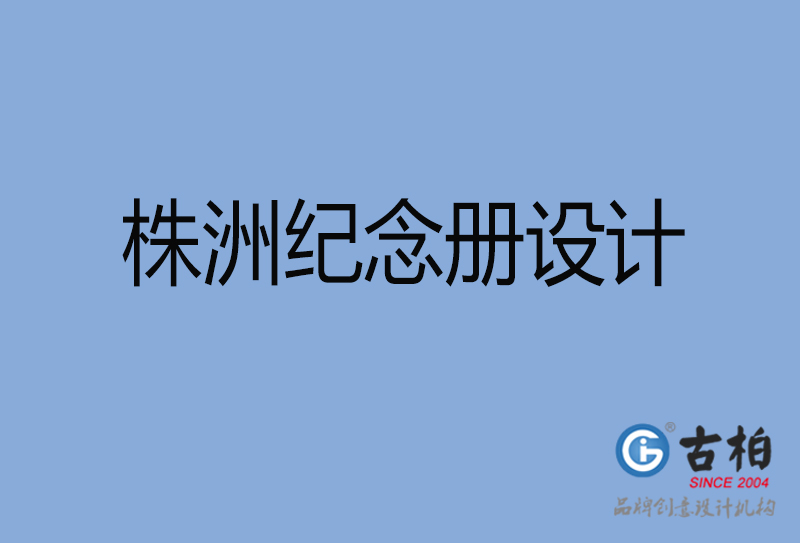 株洲市專(zhuān)業(yè)紀(jì)念冊(cè)設(shè)計(jì)-紀(jì)念冊(cè)定制-株洲企業(yè)紀(jì)念冊(cè)設(shè)計(jì)公司
