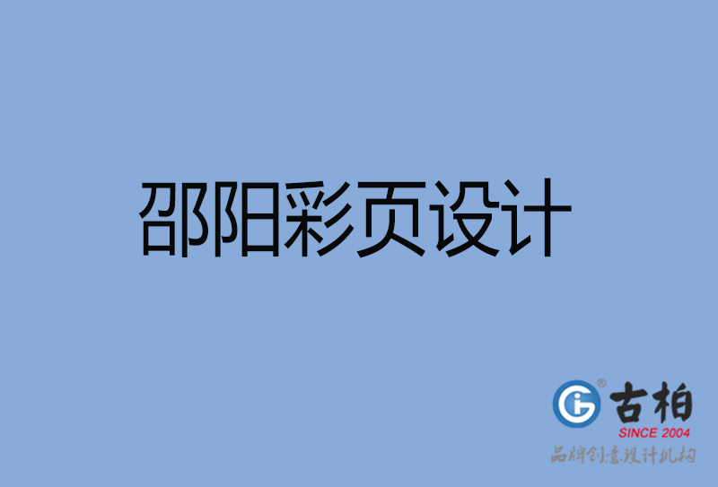 邵陽市宣傳彩頁設計-公司彩頁設計-邵陽產(chǎn)品彩頁設計公司