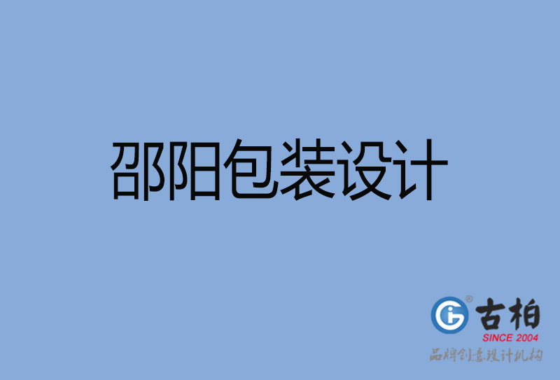 邵陽市產(chǎn)品包裝設計-商品包裝設計-邵陽品牌包裝設計公司