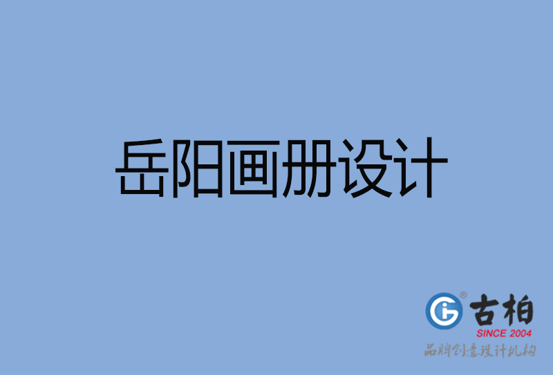 岳陽市高端宣傳冊設(shè)計(jì)-岳陽宣傳畫冊設(shè)計(jì)公司