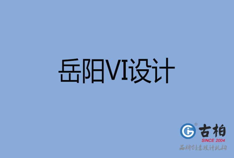 岳陽市品牌VI設計-VI形象設計-岳陽企業(yè)VI設計公司