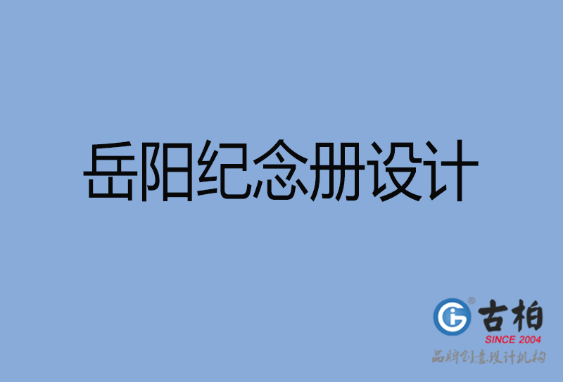 岳陽紀念冊設(shè)計-岳陽紀念冊設(shè)計公司