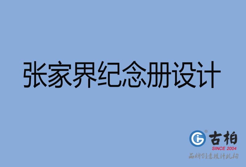 張家界市紀念冊設(shè)計-張家界紀念相冊制作公司