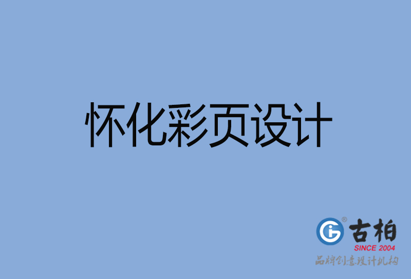 懷化市宣傳彩頁設計-公司彩頁設計-懷化產(chǎn)品彩頁設計公司