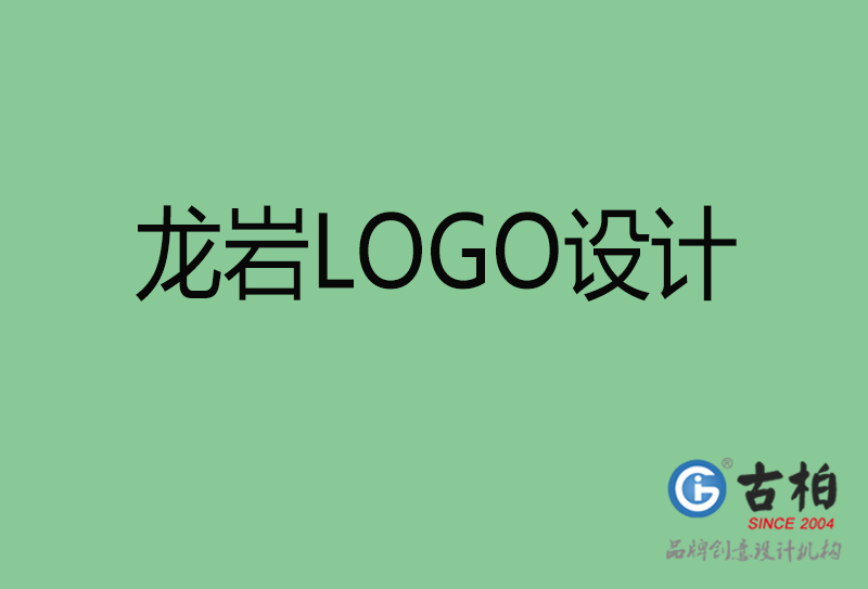 龍巖創(chuàng)意LOGO設(shè)計-標志LOGO設(shè)計-龍巖品牌LOGO設(shè)計公司