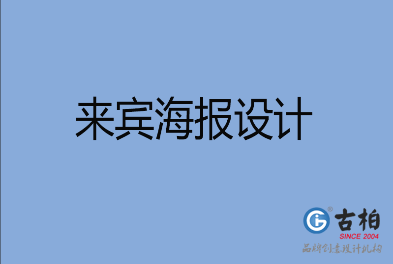 來賓海報設(shè)計