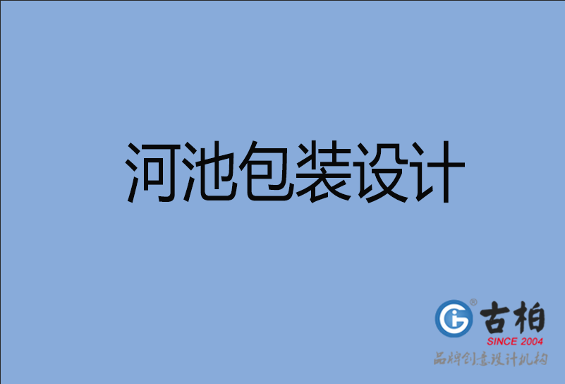 河池包裝設(shè)計