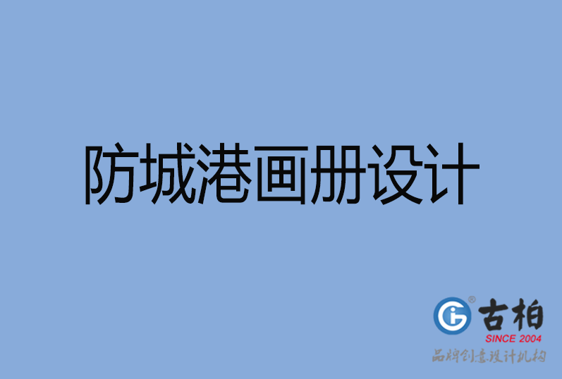 防城港畫(huà)冊(cè)設(shè)計(jì)