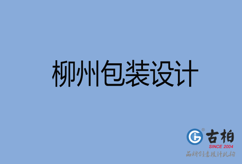 柳州包裝設(shè)計