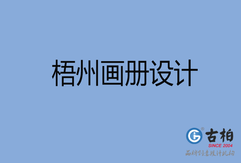梧州畫(huà)冊(cè)設(shè)計(jì)