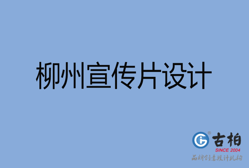柳州宣傳片設(shè)計(jì)