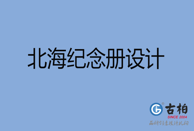北海紀念冊設(shè)計