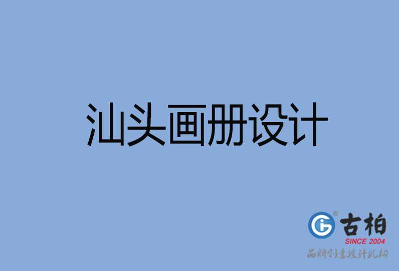  汕頭市畫冊設(shè)計(jì)