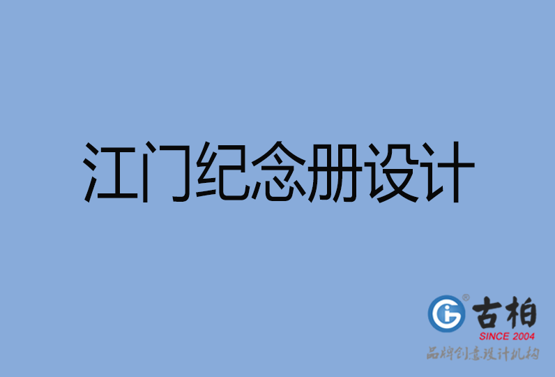 江門(mén)市紀(jì)念冊(cè)制作,江門(mén)市紀(jì)念冊(cè)定制,江門(mén)市企業(yè)紀(jì)念冊(cè)設(shè)計(jì)公司