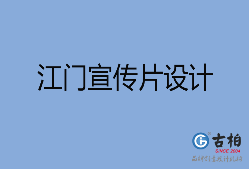 江門(mén)宣傳片設(shè)計(jì)