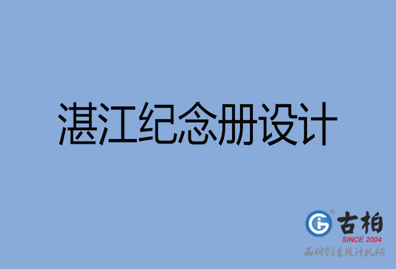 湛江紀念冊設(shè)計