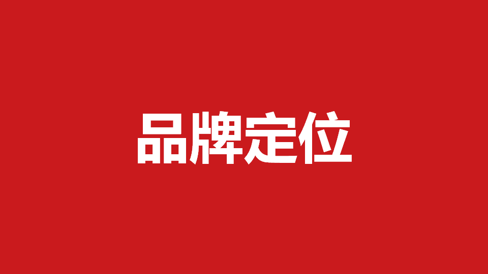 品牌定位策劃有哪些內(nèi)容？常用品牌定位策劃方法分享