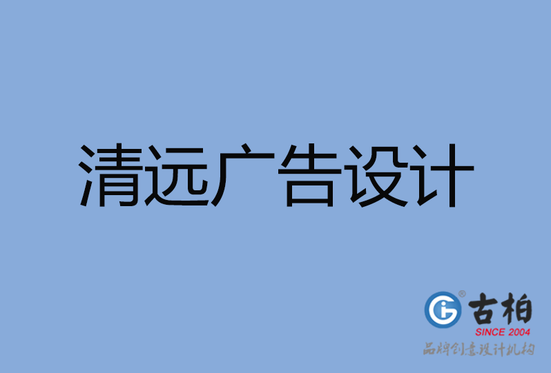 清遠(yuǎn)廣告設(shè)計