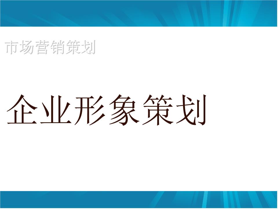 企業(yè)形象策劃如何做？怎樣設計更具吸引力