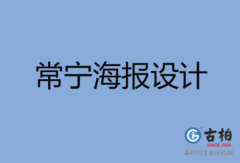 常寧市海報設(shè)計(jì)