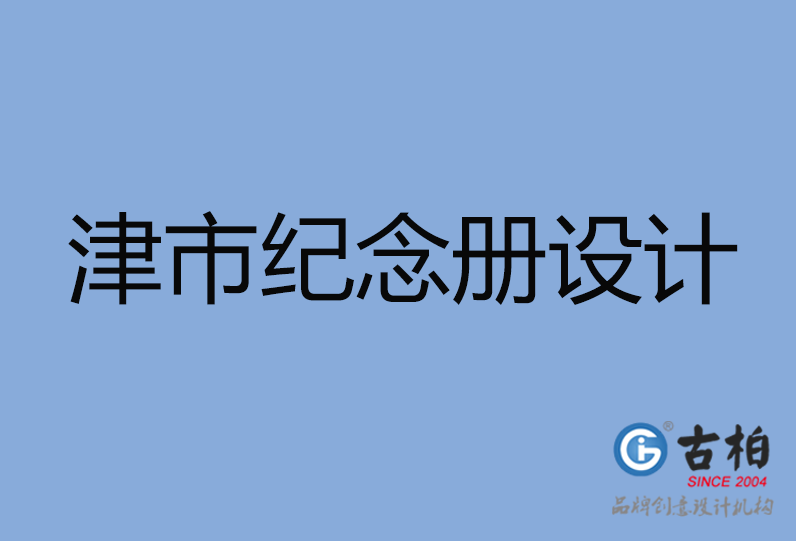 津市紀(jì)念冊設(shè)計(jì)