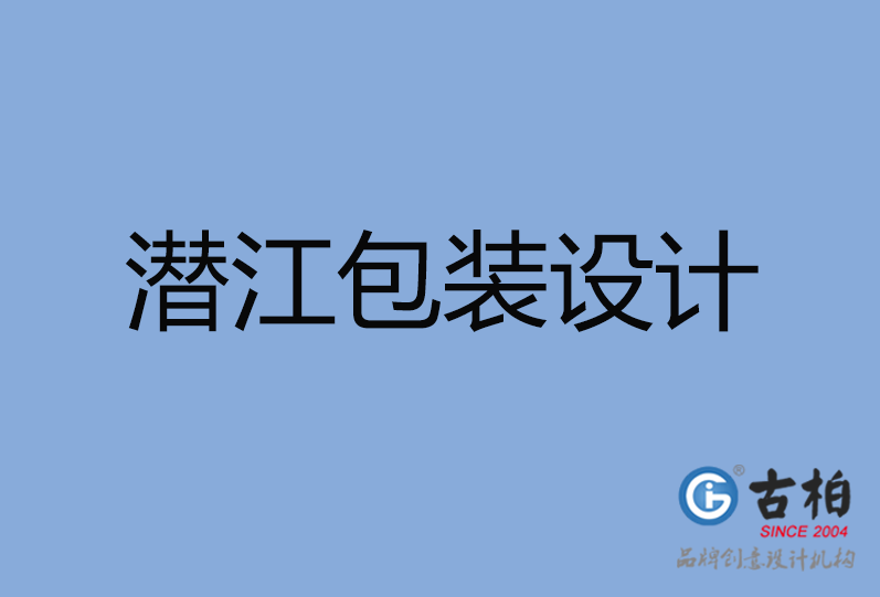 潛江市包裝設(shè)計公司