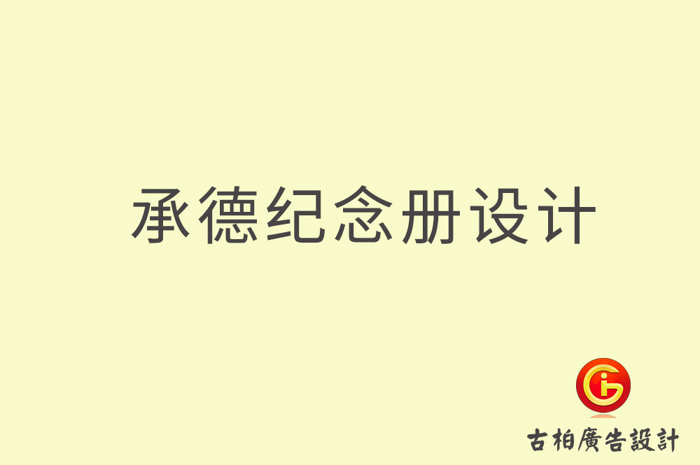承德專業(yè)紀念冊設(shè)計,承德紀念冊定制,承德企業(yè)紀念冊設(shè)計公司,承德市紀念冊設(shè)計